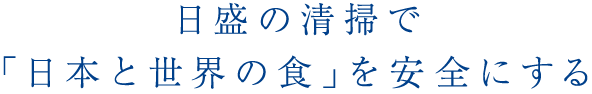 日盛の清掃で「日本と世界の食」を安全にする